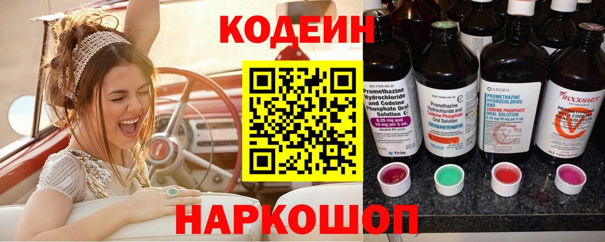Codein Purple Drank  Вход с VPN  Нижнекамск 