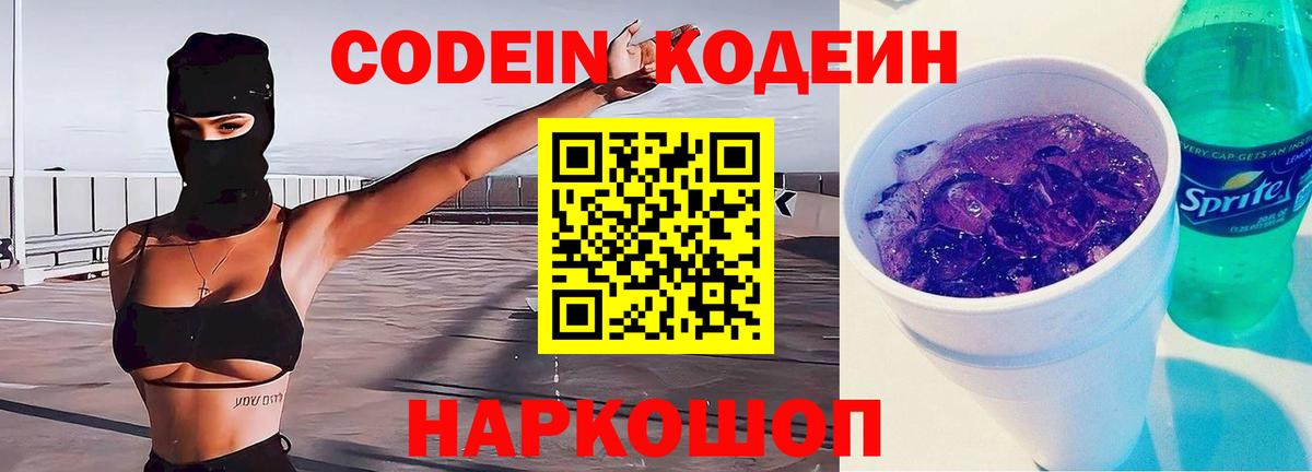 Codein напиток Lean (лин) Нижнекамск
